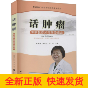 話腫瘤 專家教你如何防治癌癥