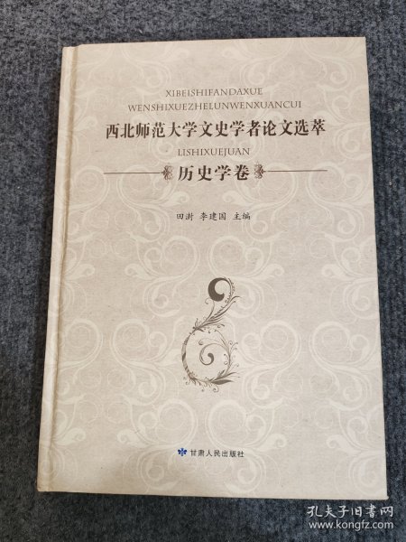 西北师范大学文史学者论文选萃（历史学卷）