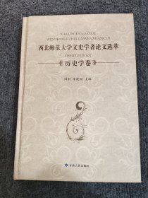 西北师范大学文史学者论文选萃（历史学卷）