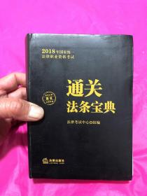 司法考试2018 国家统一法律职业资格考试：通关法条宝典