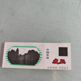 虎丘参观留念