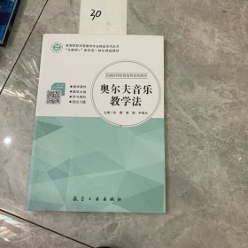 【正版二手包邮】奥尔夫音乐教学法 余蓉 航空工业出版社 9787516523544