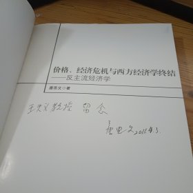 价格、经济危机与西方经济学终结:反主流经济学