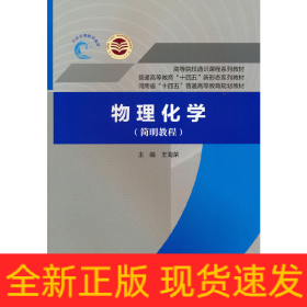 物理化学（简明教程）（普通高等教育“十四五”新形态系列教材 高等院校通识课程系列教材 河南省“十四
