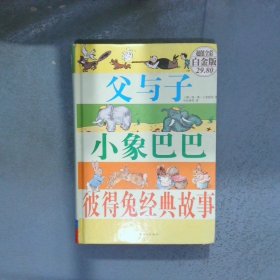 父与子小象巴巴彼得兔经典故事彩图精装超值全彩白金版