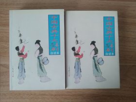 《中国古典十大悲喜剧(上下白话本）》 1998年9月 延边人民出版社