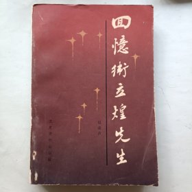 回忆卫立煌先生