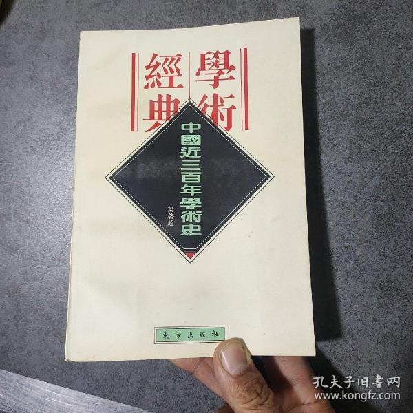 中国近三百年学术史