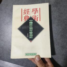 中国近三百年学术史