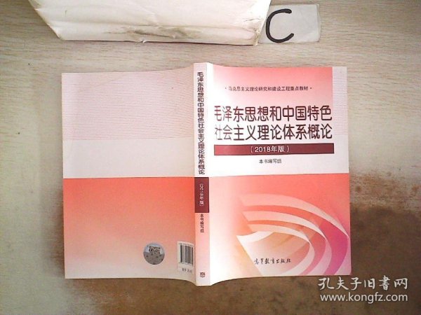 毛泽东思想和中国特色社会主义理论体系概论（2018版）