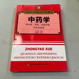 中药学（供中医、中药、中医护理、针灸专业用）