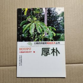 云南药用植物栽培技术丛书厚朴