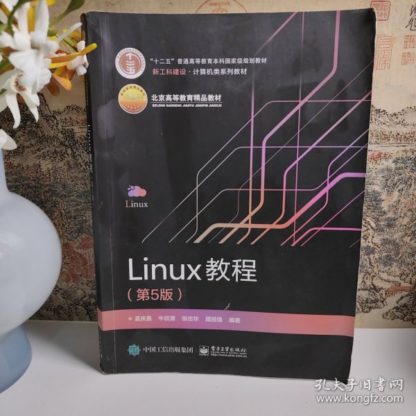 Linux教程（第5版）