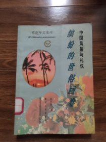 中国风俗与礼仪：缤纷的世俗画卷