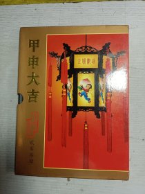 甲申大吉2004猴年小本票一套