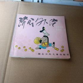 济公外传连环漫画签名本