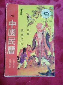 增订本丙子年中国民历1996