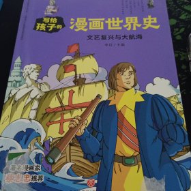 文艺复兴与大航海/写给孩子的漫画世界史