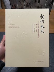 相约未来——创建儿童友好型城市理念与实践