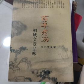 百年老汤——桐城文章品味