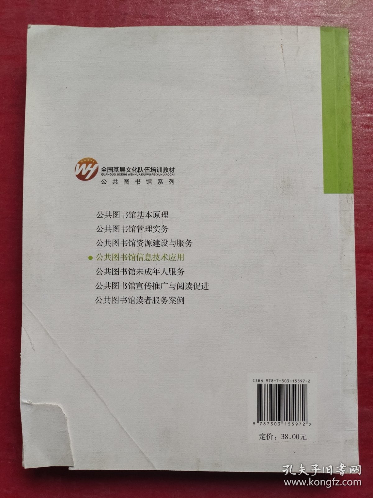 点击查看原图 全国基层文化队伍培训教材·公共图书馆系列:公共图书馆信息技术应用