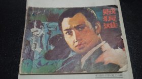连环画贼狼滩