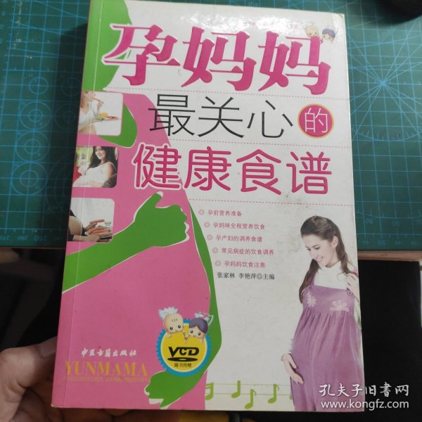 孕妈妈最关心的健康食谱 （中医古籍出版）