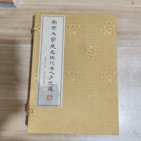 南京大学藏近现代名人手迹选【上下卷 线装 带涵套】