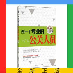 做一个专业的公关人员