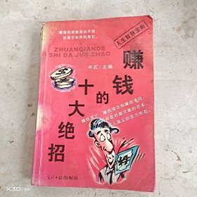 赚钱的十大绝招