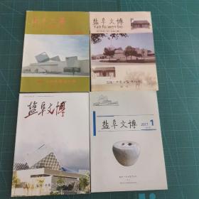 《盐阜文博》（盐城.中国海盐博物馆）创刊号 、2、3、6期四本合售1