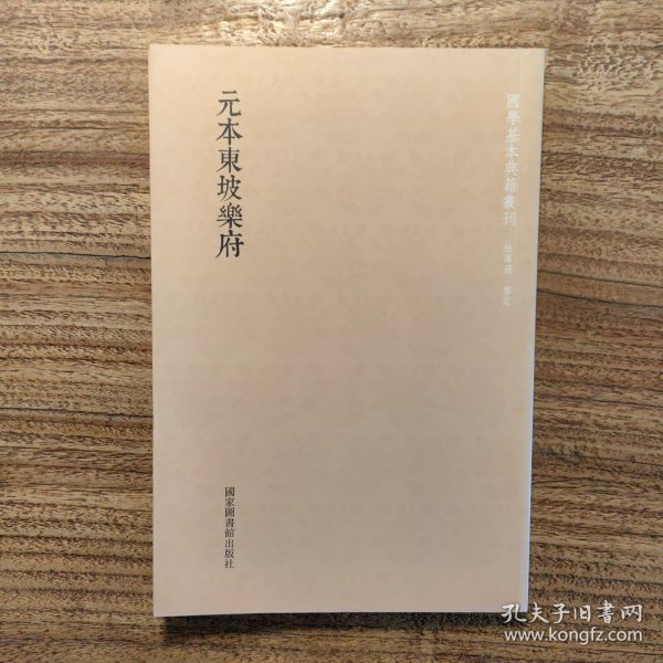 国学基本典籍丛刊：元本东坡乐府