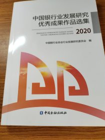 中国银行业发展研究优秀成果作品选集2020