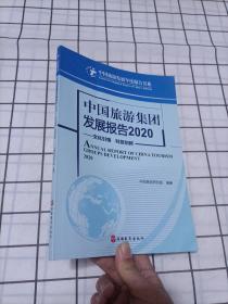 中国旅游集团发展报告(文化引领科技创新2020)/中国旅游发展年度报告书系