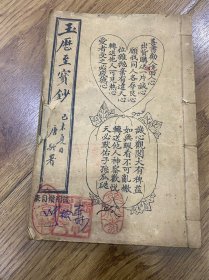 玉历至宝钞（一册全）民囯。图多