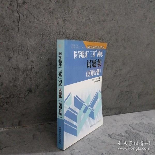 医学临床“三基”训练试题集（医师分册）（第2版）