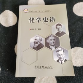 普通高等教育“十二五”规划教材：化学史话