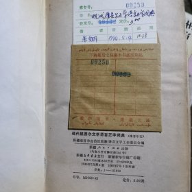 现代维吾尔文学语言正字词典