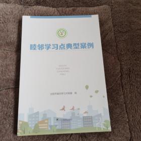 睦邻学习点典型案例