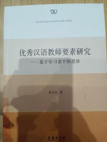 优秀汉语教师要素研究——基于学习者个体差异