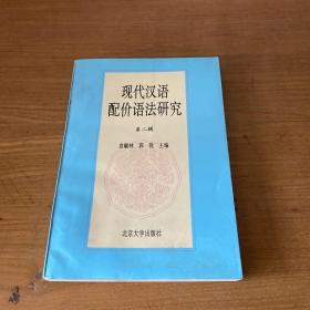 现代汉语配价语法研究.第二辑【实物拍照现货正版】