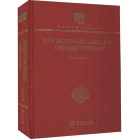 中国历的基本经济区 经济理论、法规 冀朝鼎 新华正版