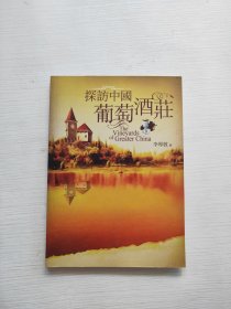 探訪中國葡萄酒莊：專家導(dǎo)游中國酒莊