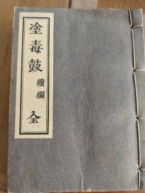 涂毒鼓：续编（全，和本）