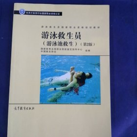 游泳救生员国家职业资格培训教材--游泳救生员（游泳池救生）（第2版）