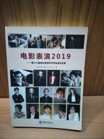电影表演2019 ：第十七届电影表演艺术学会奖论文集