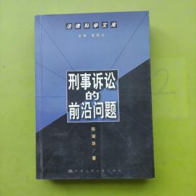 刑事诉讼的前沿问题--法律科学文库