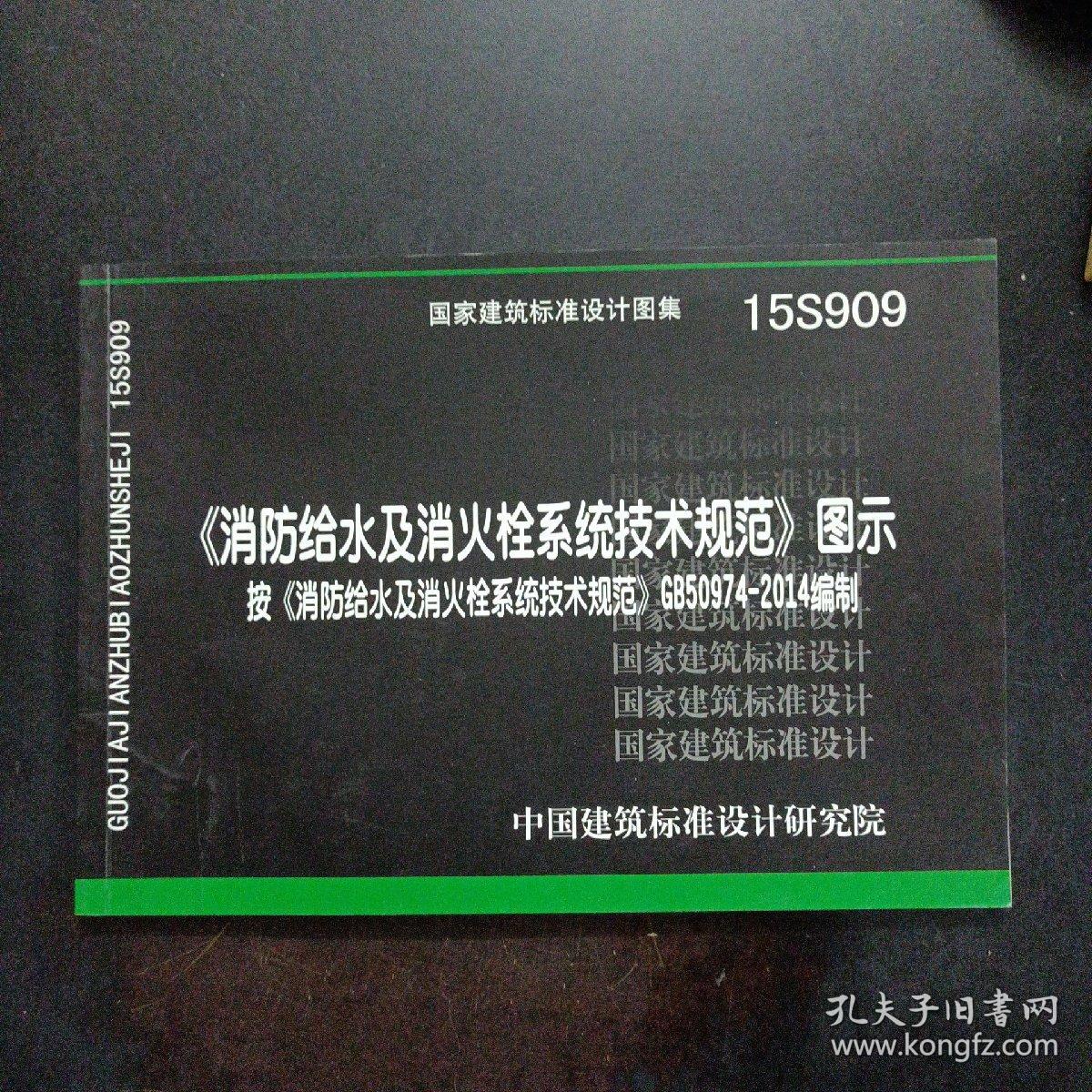 消防给水及消火栓系统技术规范 图示（15S909）——l5