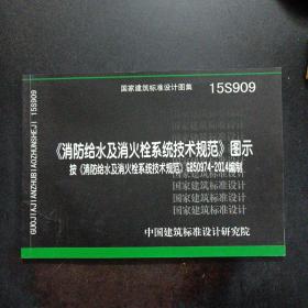  消防给水及消火栓系统技术规范 图示（15S909）