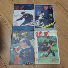 精武1985年1-4期共4本合售